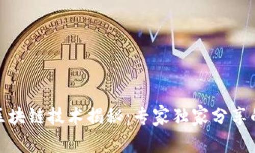 通用汽车区块链技术揭秘：专家独家分享的应用秘诀