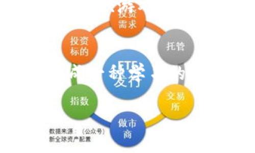   区块链专家揭秘：独家分享区块链全部套路的秘诀 / 

 guanjianci 区块链, 加密货币, 去中心化 /guanjianci 

引言
说到区块链，很多人脑海中浮现的可能是比特币、以太坊这些“金光闪闪”的加密货币，也许还有那些曾经火爆一时的ICO项目。但是，区块链绝对不仅仅是这些，它的奥秘和套路深得让人惊叹。今天，我就来为大家揭秘区块链的全部套路，这些秘密把握了，你就能在这个领域游刃有余。

1. 区块链的基础知识
在理解区块链的套路之前，我们首先得搞清楚什么是区块链。简而言之，区块链是一种分布式账本技术，能够安全地记录交易并保证信息的透明性和不可篡改性。你可以把它想象成一个永久的、公开的数据库，所有信息一经记录就无法更改。

2. 去中心化的理念
去中心化可能是区块链最吸引人的特性之一。在传统金融体系中，你的资产、数据都需要依赖一个中心化的机构来管理，这就意味着你得完全信任这个机构。可在区块链中，数据是分散存储的，网络中的每一位用户都是这个数据库的维护者，互相监督、保障安全，这听起来是不是有点像未来科幻电影里的设定呢？

3. 共识机制：如何达成一致
区块链的一个核心部分是共识机制，这是让网络中不同用户达成一致的方式。像比特币用的是“工作量证明”（Proof of Work），参与者需要通过计算大量复杂的数学题来获得奖励。你可以想象一下，这就像是一场拼速度、拼算力的比赛。而以太坊则开始转向“权益证明”（Proof of Stake），你只需将资源锁定在网络中就可以参与验证，较节能的方式正在成为趋势。

4. 智能合约：自动化的契约
智能合约是区块链的又一个大招，它允许双方在没有中介的情况下自动执行合约条款。想象一下，你和朋友约定，三天后如果他没有还你100块，就需要给你额外20块的赔偿。这些规则可以通过智能合约在区块链上自动运行，不会因为某个人的疏漏而失效，真是让人惊喜的技术，之所以值得一提，是因为它在去中心化金融（DeFi）中的应用正在蓬勃发展。

5. Token与加密货币的关系
很多人分不清Token和加密货币的区别，我们可以这样理解：加密货币是基于区块链而存在的数字货币，它们的主要用途是作为交换媒介，而Token则更像是一种数字资产，它可以在特定平台内使用，甚至可以代表某种权利或价值的一部分。比如，某个DeFi平台上，你可以持有它们的Token，用来参与治理或者享受平台的某些福利。不知道你有没有想过，如果我们把这些Token和现实中的资产联动，会有怎样的火花呢？

6. 区块链套路：投资陷阱与机会
在这个充满诱惑的世界里，你可能会听到很多人说“买币就能暴富！”这种说法虽然吸引人，但也有很多陷阱。在这里提醒大家，“高收益就伴随着高风险”。比如说，对于某些项目，要警惕“空气币”，这些所谓的Token背后没有真实的业务支撑，仅仅是为了吸引投资者而存在。
说真的，经过了几年的币圈洗礼，我发现了几个关键点：第一，要研究项目的团队，看是否有靠谱的背景；第二，查看项目是否有真实的用户和使用场景；最后，别轻信短期的价格波动，长线投资往往更靠谱。

7. 区块链的未来发展趋势
说到未来，区块链的应用场景正在不断扩大。比如，金融领域的去中心化交易所、供应链管理中的透明追溯、医疗健康中的数据共享，这些都是非常有前景的方向。此外，还有NFT（非同质化代币），它让艺术作品、游戏道具和其他数字资产的创作与交易得以加速，真是改变了一向传统的产业链。

8. 结语：掌握区块链的秘诀
希望通过今天的分享，能让大家对区块链有一个更深入的理解。无论是投资、开发，还是单纯的想了解这个新兴的领域，掌握这些套路和理念都是非常重要的。总之，不要畏惧信息的复杂性，反而要把它当成一种学习的乐趣。未来已经来临，拥抱区块链，你准备好了吗？

如果你有任何问题或者想法，欢迎在评论区留言，咱们一起讨论！