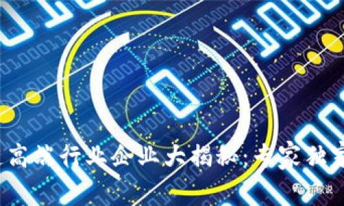 2023年区块链高端行业企业大揭秘：专家独家分享行业秘诀