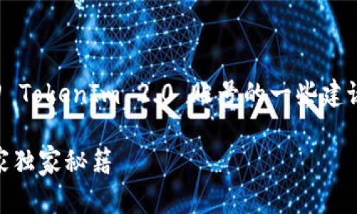 在这里，我可以为您提供关于如何找回 TokenIm 2.0 账号的一些建议和步骤。以下是您可能会用到的方法：

### TokenIm 2.0 账号找回的专家独家秘籍