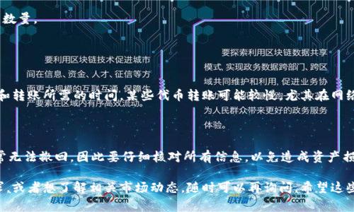 关于“tokenim2.0能转到欧易吗”的问题，可能涉及到一些加密货币交易平台的具体操作和规定。以下是一些关于此问题的常见解答和建议：

### 1. 了解Tokenim和欧易的兼容性

首先，确保你所说的“tokenim2.0”是一个在市场上流通的加密货币，并且了解它是否在欧易（OKEx）平台上上市。若它在欧易上被支持，可以通过欧易的数字资产转入渠道转入你的资产。

### 2. 查看钱包和合约地址

如果“tokenim2.0”是一种ERC-20代币或类似的标准，确认你在欧易中的钱包地址是否能接收该资产。通常，交易所提供的充值地址会明确指示支持的代币类型。

### 3. 转账步骤

假设“tokenim2.0”可以转到欧易，以下是一个通用的转账步骤：
- 先在Tokenim平台确定你的“tokenim2.0”余额。
- 登录到你的欧易账号，找到充值页面，获取你的欧易钱包地址。
- 从Tokenim平台发起转账，确保地址无误，并填入你希望转账的数量。
- 等待网络交易完成，一般会在几分钟到几个小时不等。

### 4. 手续费和时间

不同平台之间转账可能会涉及到手续费用，确保你了解相关费用和转账所需的时间。某些代币转账可能较慢，尤其在网络繁忙时期。

### 5. 期间的风险

在转账的过程中，要特别注意链上的交易状态。转账一旦提交，通常无法撤回，因此要仔细核对所有信息，以免造成资产损失。

如果你对这个转账过程有其他国内外币种和不同平台的对比需求，或者想了解相关市场动态，随时可以再询问。希望这些信息能帮到你！