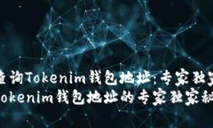 如何查询Tokenim钱包地址：专家独家秘诀查询Tok