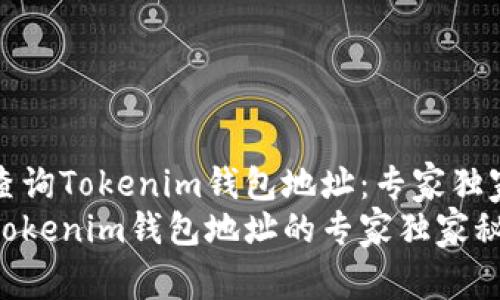 如何查询Tokenim钱包地址：专家独家秘诀
查询Tokenim钱包地址的专家独家秘诀
