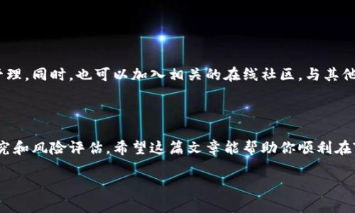 购买代币的过程可能涉及多个步骤，具体操作会因不同的代币和平台而异。以下是一个通用的步骤指南，帮助你了解如何使用Tokenim购买代币。

### 1. 创建账户

注册Tokenim账户

首先，你需要在Tokenim平台上创建一个账户。访问Tokenim的官方网站，点击注册，并填写必要的信息，如邮箱地址和密码。记得选择一个强密码以保护你的账户安全。

### 2. 完成身份验证

身份验证过程

为了符合监管要求，很多交易平台都会要求用户进行身份验证（KYC）。这通常包括上传身份证明文件（如身份证或护照）、地址证明（如水电账单）等。按照平台的指示完成这个过程。

### 3. 充值资金

账户充值

完成注册和身份验证后，你需要向账户中充值资金。Tokenim通常支持多种支付方式，比如银行转账、信用卡或其他加密货币。选择你最方便的支付方式并完成充值。注意查看是否有额外的手续费。

### 4. 选择代币

选择你要购买的代币

在Tokenim平台上，你可以找到各种各样的代币。使用搜索功能或者浏览代币列表，找到你感兴趣的代币。在选择代币之前，建议了解一下该代币的背景信息、团队、白皮书等，确保你做出明智的投资选择。

### 5. 下单购买

购买代币

当你选定了代币后，进入该代币的交易界面。在这里，你可以输入想要购买的数量，以及愿意支付的价格。确认所有信息无误后，点击购买按钮。有些平台支持限价单和市价单，可以根据自己的需求选择相应的下单方式。

### 6. 提取代币到钱包

转移到个人钱包

完成购买后，代币会存放在你的Tokenim账户中。如果你希望长期保存这些代币，建议将其转移到个人钱包中。首先，从Tokenim平台获取你的钱包地址，然后在账户中选择提取，输入你的钱包地址和提取金额，确认后完成转账。

### 7. 关注市场动态

定期关注市场动态

购买代币后，建议定期查看市场动态和代币的表现，了解行业新闻和发展趋势，做好投资管理。同时，也可以加入相关的在线社区，与其他投资者交流经验和技巧。

### 结尾

总之，购买代币的过程并不复杂，但一定要保持警惕，随时注意市场变化，并做好充分的研究和风险评估。希望这篇文章能帮助你顺利在Tokenim上购买代币，祝你投资顺利！

如果你有其他问题，随时可以问我哦！