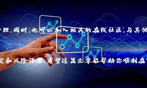 购买代币的过程可能涉及多个步骤，具体操作会因不同的代币和平台而异。以下是一个通用的步骤指南，帮助你了解如何使用Tokenim购买代币。

### 1. 创建账户

注册Tokenim账户

首先，你需要在Tokenim平台上创建一个账户。访问Tokenim的官方网站，点击注册，并填写必要的信息，如邮箱地址和密码。记得选择一个强密码以保护你的账户安全。

### 2. 完成身份验证

身份验证过程

为了符合监管要求，很多交易平台都会要求用户进行身份验证（KYC）。这通常包括上传身份证明文件（如身份证或护照）、地址证明（如水电账单）等。按照平台的指示完成这个过程。

### 3. 充值资金

账户充值

完成注册和身份验证后，你需要向账户中充值资金。Tokenim通常支持多种支付方式，比如银行转账、信用卡或其他加密货币。选择你最方便的支付方式并完成充值。注意查看是否有额外的手续费。

### 4. 选择代币

选择你要购买的代币

在Tokenim平台上，你可以找到各种各样的代币。使用搜索功能或者浏览代币列表，找到你感兴趣的代币。在选择代币之前，建议了解一下该代币的背景信息、团队、白皮书等，确保你做出明智的投资选择。

### 5. 下单购买

购买代币

当你选定了代币后，进入该代币的交易界面。在这里，你可以输入想要购买的数量，以及愿意支付的价格。确认所有信息无误后，点击购买按钮。有些平台支持限价单和市价单，可以根据自己的需求选择相应的下单方式。

### 6. 提取代币到钱包

转移到个人钱包

完成购买后，代币会存放在你的Tokenim账户中。如果你希望长期保存这些代币，建议将其转移到个人钱包中。首先，从Tokenim平台获取你的钱包地址，然后在账户中选择提取，输入你的钱包地址和提取金额，确认后完成转账。

### 7. 关注市场动态

定期关注市场动态

购买代币后，建议定期查看市场动态和代币的表现，了解行业新闻和发展趋势，做好投资管理。同时，也可以加入相关的在线社区，与其他投资者交流经验和技巧。

### 结尾

总之，购买代币的过程并不复杂，但一定要保持警惕，随时注意市场变化，并做好充分的研究和风险评估。希望这篇文章能帮助你顺利在Tokenim上购买代币，祝你投资顺利！

如果你有其他问题，随时可以问我哦！