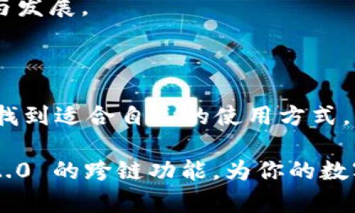 TokenIm 2.0 确实支持跨链功能，这是其一大亮点。跨链技术让不同区块链网络之间的资产和信息能够互通，极大地扩展了用户的选择和使用场景。TokenIm 2.0 通过实现多种区块链的兼容性，为用户提供了更为灵活的交易体验。

### 什么是跨链技术？

跨链是一种让不同区块链之间实现互操作的技术。随着区块链生态的发展，越来越多的项目和应用出现在市场上。这些区块链虽然各自有着不同的共识机制和特性，但用户往往希望能够在这些不同的链上进行交易或者进行资产的管理。跨链技术的出现就是为了解决这一问题。

### TokenIm 2.0 的跨链优势

TokenIm 2.0 在跨链方面的支持，主要体现在以下几个方面：

1. **多链资产管理**：用户可以在一个平台上管理来自不同区块链的资产，比如 Bitcoin（比特币）、Ethereum（以太坊）等。这样一来，用户可以轻松地查看和管理自己的数字资产，而不需要在多个钱包之间切换。

2. **无缝交换**：TokenIm 2.0 提供了无缝的资产交换功能，用户可以轻松地在不同的区块链资产之间进行转换，而不必担心资产的安全性和稳定性。

3. **用户友好的界面**：即使是对于新手用户，TokenIm 2.0 的界面也是友好的，详细的指导和简单的操作步骤，让跨链交易不再是“高深莫测”的技术。

4. **安全性**：TokenIm 2.0 采取了多重安全措施，确保用户在进行跨链操作时，资产的安全不会受到威胁。这包括加密存储、私钥管理等机制，保障用户的资金安全。

### 如何使用 TokenIm 2.0 进行跨链操作？

使用 TokenIm 2.0 进行跨链操作其实很简单，下面是一些基本步骤，帮助你快速上手：

步骤一：下载并安装 TokenIm 2.0
首先，你需要在官方渠道下载最新版的 TokenIm 2.0 钱包。下载完成后，根据提示进行安装。

步骤二：创建或导入钱包
安装完成后，你可以选择创建一个新的钱包，或者导入现有钱包。确保在创建钱包时保存好助记词或私钥，防止资产丢失。

步骤三：添加链
在钱包主界面，你可以看到支持的链列表。选择你想要管理的区块链资产，并添加到你的钱包中。

步骤四：进行跨链操作
选择你想要交换的资产，输入金额，确认相关的交易费用，之后即可提交交易。系统会自动为你处理跨链的相关事务，你只需耐心等待交易的确认。

### 跨链的前景与挑战

跨链技术虽然带来了许多便利，但它的实现也面临着一些技术性和市场上的挑战。比如，不同区块链的共识机制、协议标准不同，使得跨链交互的复杂性增加。此外，跨链交易的安全性也是一个重要问题，如何避免攻击和欺诈，是开发者需要优先考虑的事项。

不过，随着技术的不断进步，跨链技术正在逐步成熟，相信未来会有更多项目和平台实现这个功能，进一步推动区块链的融合与发展。

### 总结

TokenIm 2.0 支持跨链技术，让用户能够更加方便地管理多样化的数字资产。无论是对于新手还是老手，都能在这个平台上找到适合自己的使用方式。跨链带来的无限可能，使得数字资产的流转更加顺畅，也让我们的区块链体验更加丰富多彩。

当然，随着跨链技术的不断推进，我们也要保持警惕，确保我们的资产安全。希望这篇文章能够帮助你更好地了解 TokenIm 2.0 的跨链功能，为你的数字资产管理提供便利。