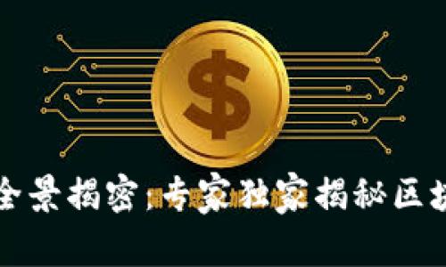 新加坡区块链公司全景揭密：专家独家揭秘区块链行业的成功秘诀