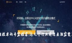 区块链技术的专家推荐：这几个行业将迎来独家