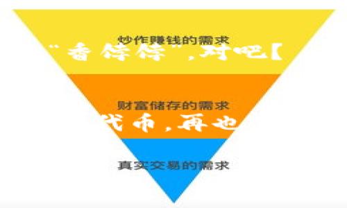   Tokenim 2.0钱包删除代币的专家独家秘诀！ / 

 guanjianci Tokenim 2.0钱包, 删除代币, 加密货币 /guanjianci 

引言：为什么要删除代币？
提到Tokenim 2.0钱包，很多人都会觉得这是一款强大的加密货币钱包，能够有效帮助我们管理各种代币。可是，有时候我们会手忙脚乱地发现钱包里积累了太多的代币，让我们备感困惑。那时候，删除一些不再需要的代币就显得尤为重要了。说真的，保持钱包的整洁，不仅让我们心情愉悦，也能避免在进行交易时的混乱。接下来，我将为大家分享如何在Tokenim 2.0钱包中删除代币的详细步骤和一些实用的技巧。

第一步：备份你的钱包
在我们开始删除代币之前，最重要的一步是确保备份好自己的钱包数据。你不会想要在删除什么东西后，意外失去重要的资产，对吧？Tokenim 2.0钱包允许用户创建备份，通常是在钱包设置中找到“备份”选项。下载它并储存在安全的地方，万一发生什么事情，你还能恢复。

第二步：打开Tokenim 2.0钱包
这一步就比较简单了，打开手机上的Tokenim 2.0应用，输入你的密码或使用指纹认证进入钱包。如果你已经按上面的步骤备份了你的数据，那么请放心大胆地进入吧。你会看到你的主界面，钱包里的所有资产一目了然。

第三步：找到要删除的代币
在钱包界面中，你会看到所有的代币列表。认真查看这些代币，确定哪些是你不再需要的或不再想要的。可能是因为它们的价值下跌，或者你认为没有潜力。你可不能再犹豫了，隔夜的代币就像隔夜的牛奶，最好还是别留！

第四步：进行删除操作
在找到你想删除的代币后，点击它，这时会出现一些选项。你一般会看到“删除”或“隐藏”之类的选项。你想要选择“删除”选项。请注意，删除代币并不会影响你的所有权，只是将它从你的钱包界面中移除。在确认删除后，大概几秒钟，你会发现它从列表中消失了，感觉如释重负。

第五步：确认删除成功
这一步很关键！在删除代币之后，滚动界面，确认一下该代币是否真的消失了。说真的，看看消失的画面总能让我感到满满的成就感。万一它没有消失，那你可能需要重新操作一下，确保没有遗漏。如果成功了，你可以继续享受整理钱包的快乐。

为何要定期清理代币？
可能你在想，定期清理代币有必要吗？当然有必要！随着市场的变化，加密货币的生态也在不断演变。定期检查并删除一些不必要的代币，能够帮助你保持关注那些真正值得投资的项目，避免信息过载。这就像一场聚会，在场的都是志同道合的朋友，没必要留下一些“多余的客人”吧？

了解代币市场的动态
在删除代币时，保持对市场的关注是非常重要的。你可以通过一些加密货币信息平台或社交媒体，了解当前流行的代币和技术进展。这样不仅能帮助你做出更好的投资决策，还能确保你的钱包里都是“香饽饽”。对吧？

总结：保持钱包清洁的重要性
无论是删除代币，还是管理你的整个Tokenim 2.0钱包，保持整洁都是至关重要的。一个井然有序的钱包不仅让你的投资更清晰，也能在交易时提高效率。通过上述的步骤，你应该能够轻松地管理自己的代币，再也不用担心钱包里的混乱了。记得，定期清理，定期关注市场动态，这样才能在这个快速变化的加密世界里，始终保持领先。希望这些小技巧能帮助到你，也希望你的钱包越发丰厚，投资顺利！

最后，祝你在加密货币的世界里一路顺风！如果有任何问题，随时在评论区留言，我们可以一起讨论！