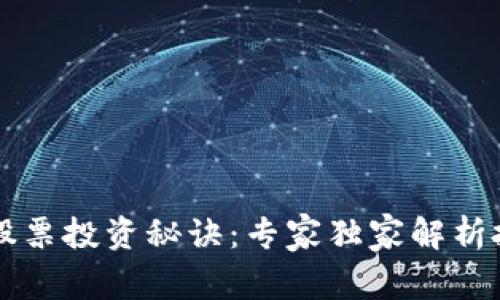 区块链股票投资秘诀：专家独家解析投资技巧