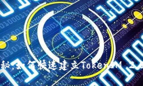 专家独家揭秘：如何快速建立TokenIM 2.0钱包的秘诀