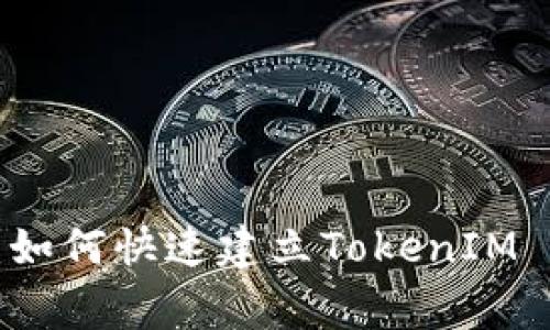 专家独家揭秘：如何快速建立TokenIM 2.0钱包的秘诀