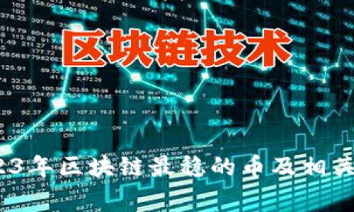 专家揭秘：2023年区块链最稳的币及相关股票独家攻略
