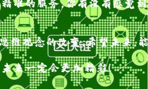 专家揭秘：区块链推广的独家秘诀与好处
区块链, 推广, 好处/guanjianci

引言：为什么区块链要推广？
说真的，提到区块链，你可能会觉得有点遥远，对吧？很多人会想：“这跟我有什么关系？”其实，随着科技的飞速发展，区块链正在逐渐走入我们的日常生活中。那么，区块链推广到底有哪些好处呢？今天，我们就来深挖一下这个话题。

一、提升透明度，增强信任感
区块链的一个核心优势就是其透明性。因为所有的交易都被记录在一个分布式账本上，任何人都可以查看。这种透明度能够有效降低欺诈风险，增强用户的信任感。想想看，如果你在网上购物，能够实时看到每一步交易的记录，是不是觉得安心多了？这正是区块链在金融、供应链等领域中的应用所带来的好处。

二、降低成本，提高效率
另一个让人眼前一亮的优势是，区块链可以显著降低交易成本。传统的交易中，涉及银行、第三方支付平台等环节，不但费时费力，而且中间费用高。可有了区块链后，许多环节都能被省略！这就意味着，企业可以在减少费用的同时，加快交易速度。比如说，你的国际贸易如果靠传统方式，可能需要几天甚至几周的时间，但通过区块链技术，短则几分钟，长也只需几小时，你说划算不划算！？

三、增强数据安全性
在数字化的今天，数据安全永远是一个重要的话题。区块链的去中心化特性使得数据不容易被篡改或攻击。一旦信息记录在区块链上，无论是金融交易信息还是个人隐私数据，都能够得到更好的保护。想象一下，如果你的银行信息被泄露，麻烦可大了。但是，有了区块链技术，这种风险被大大降低。重要的是，用户还可以更好地掌控自己的数据，真是太棒了！

四、促进行业创新
区块链的推广不仅仅是为了改进现有的业务流程，它更是一种驱动行业创新的力量。比如，艺术品的Ownership证明、数字货币、智能合约等，都在区块链的推动下慢慢成形。每一种新技术的出现，都会为用户带来新的体验和价值。你可能会发现自己一个小小的初创企业，也能通过区块链技术，实现超越现实的各种可能性，这不仅让我想起了《黑客帝国》的虚拟世界，也让人倍感振奋！

五、拓展全球市场
在这个互联网无国界的时代，区块链的推广能帮助企业轻松进入全球市场。不管是跨国贸易，还是面向全球消费者的电商平台，区块链都能有效解决支付难题、信用问题等。举个例子，一个小型的手工艺品商家，原本只是在本地市场销售，但通过区块链技术就可以轻松地把产品推向全球，是不是听着就感觉很「 have a dream」？

六、提升用户体验
最后，区块链的推广可以极大提升用户体验。比如说，通过去中心化的应用，用户可以直接与其他用户交易，不再需要繁琐的注册和审核过程。此外，数据共享也让用户能够得到更精准的服务。你有没有感觉到，每次在网上购物时，总会出现一些推荐商品，其实这些都是数据的智慧应用啊，有了区块链后，你的推荐会更精准，购物体验也会更好，简直是双赢的局面。

小结：区块链推广不可忽视的机遇
总之，区块链推广有着透明、安全、高效等众多优势，不容小觑。虽然技术本身还在不断发展中，但它所带来的体验与机遇，已经开始让我们爱不释手。这不仅仅是科技的进步，更是思维观念的改变。希望未来，能够有更多人参与到这场时代的变革中，让区块链惠及更广泛的社区与个人。你怎么看待区块链的未来？

无论是企业家、开发者还是普通消费者，区块链都将在这个新经济时代扮演重要的角色。而我们，或许正站在了这个伟大变革的起点上。只要我们紧跟科技的步伐，抓住这股浪潮，未来一定会更加精彩！