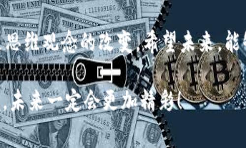 专家揭秘：区块链推广的独家秘诀与好处
区块链, 推广, 好处/guanjianci

引言：为什么区块链要推广？
说真的，提到区块链，你可能会觉得有点遥远，对吧？很多人会想：“这跟我有什么关系？”其实，随着科技的飞速发展，区块链正在逐渐走入我们的日常生活中。那么，区块链推广到底有哪些好处呢？今天，我们就来深挖一下这个话题。

一、提升透明度，增强信任感
区块链的一个核心优势就是其透明性。因为所有的交易都被记录在一个分布式账本上，任何人都可以查看。这种透明度能够有效降低欺诈风险，增强用户的信任感。想想看，如果你在网上购物，能够实时看到每一步交易的记录，是不是觉得安心多了？这正是区块链在金融、供应链等领域中的应用所带来的好处。

二、降低成本，提高效率
另一个让人眼前一亮的优势是，区块链可以显著降低交易成本。传统的交易中，涉及银行、第三方支付平台等环节，不但费时费力，而且中间费用高。可有了区块链后，许多环节都能被省略！这就意味着，企业可以在减少费用的同时，加快交易速度。比如说，你的国际贸易如果靠传统方式，可能需要几天甚至几周的时间，但通过区块链技术，短则几分钟，长也只需几小时，你说划算不划算！？

三、增强数据安全性
在数字化的今天，数据安全永远是一个重要的话题。区块链的去中心化特性使得数据不容易被篡改或攻击。一旦信息记录在区块链上，无论是金融交易信息还是个人隐私数据，都能够得到更好的保护。想象一下，如果你的银行信息被泄露，麻烦可大了。但是，有了区块链技术，这种风险被大大降低。重要的是，用户还可以更好地掌控自己的数据，真是太棒了！

四、促进行业创新
区块链的推广不仅仅是为了改进现有的业务流程，它更是一种驱动行业创新的力量。比如，艺术品的Ownership证明、数字货币、智能合约等，都在区块链的推动下慢慢成形。每一种新技术的出现，都会为用户带来新的体验和价值。你可能会发现自己一个小小的初创企业，也能通过区块链技术，实现超越现实的各种可能性，这不仅让我想起了《黑客帝国》的虚拟世界，也让人倍感振奋！

五、拓展全球市场
在这个互联网无国界的时代，区块链的推广能帮助企业轻松进入全球市场。不管是跨国贸易，还是面向全球消费者的电商平台，区块链都能有效解决支付难题、信用问题等。举个例子，一个小型的手工艺品商家，原本只是在本地市场销售，但通过区块链技术就可以轻松地把产品推向全球，是不是听着就感觉很「 have a dream」？

六、提升用户体验
最后，区块链的推广可以极大提升用户体验。比如说，通过去中心化的应用，用户可以直接与其他用户交易，不再需要繁琐的注册和审核过程。此外，数据共享也让用户能够得到更精准的服务。你有没有感觉到，每次在网上购物时，总会出现一些推荐商品，其实这些都是数据的智慧应用啊，有了区块链后，你的推荐会更精准，购物体验也会更好，简直是双赢的局面。

小结：区块链推广不可忽视的机遇
总之，区块链推广有着透明、安全、高效等众多优势，不容小觑。虽然技术本身还在不断发展中，但它所带来的体验与机遇，已经开始让我们爱不释手。这不仅仅是科技的进步，更是思维观念的改变。希望未来，能够有更多人参与到这场时代的变革中，让区块链惠及更广泛的社区与个人。你怎么看待区块链的未来？

无论是企业家、开发者还是普通消费者，区块链都将在这个新经济时代扮演重要的角色。而我们，或许正站在了这个伟大变革的起点上。只要我们紧跟科技的步伐，抓住这股浪潮，未来一定会更加精彩！