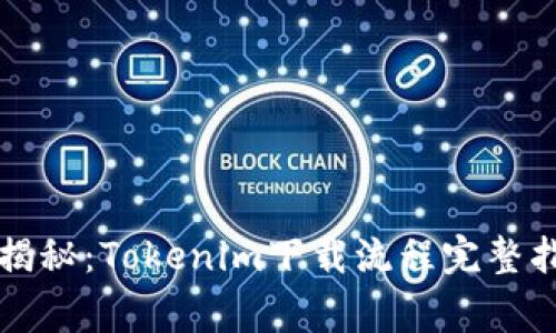 专家独家揭秘：Tokenim下载流程完整指南与秘诀