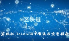 专家独家揭秘：Tokenim下载流程完整指南与秘诀
