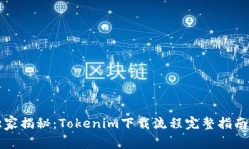 专家独家揭秘：Tokenim下载流程完整指南与秘诀