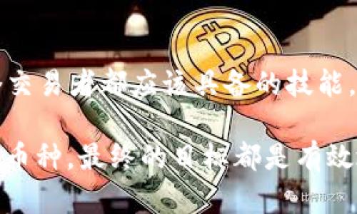 关于 Tokenim 没有 USDT 的问题，可以从多个角度进行分析。首先，需要了解 Tokenim 本身的定位以及它所提供的服务。在这个数字货币交易所中，或许因为多种原因，USDT 并没有出现在其交易对列表中。接下来，我们可以探讨一些可能的因素和解决方案。

1. Tokenim 的市场策略
Tokenim 可能会根据其市场策略决定上线哪些数字货币。如果他们的目标是推广某些特定的加密资产，而不是普遍流行的稳定币，例如 USDT，这可能会导致 USDT 缺席。此外，Tokenim 可能会选择新兴或小众的代币，来吸引特定用户群体，增加交易所的独特性。

2. 法规与合规性
不同国家和地区对加密货币的监管政策各不相同。如果 Tokenim 所在的地区对 USDT 的合规性存在疑问，可能会导致他们无法合法地将 USDT 上线。这种情况在一些对加密货币监管较为严格的国家尤其常见，交易所可能会为了避免法律风险而选择不支持一部分数字货币。

3. 技术集成与资源分配
另一种可能性是技术上的问题。上线一种加密货币需要大量的技术支持和资源。如果 Tokenim 在资源分配上采取了不同的优先级，可能会导致 USDT 没有在他们的交易平台上上线。这并不是说他们不重视 USDT，仅仅是出于技术上和资源配置上的考量。

4. 用户需求与反馈
Tokenim 也会考量用户的需求。如果他们发现用户对 USDT 的需求并不高，或者用户群体更倾向于使用其他稳定币，他们可能会选择将更多精力集中在其他货币上。例如，一些用户可能更倾向于使用在他们的地区更为流行的稳定币，如 BUSD 或 DAI。

5. 交易对的流动性
流动性是交易所至关重要的一个因素。USDT 的流动性虽然很高，但如果 Tokenim 的用户主要对其他加密货币感兴趣，在这样的情况下，Tokenim 可能决定不增加他们的交易对。因为添加某种货币也意味着需要维持其持续的流动性，这可能会增加他们的运营成本。

6. 未来的发展规划
最后，Tokenim 可能在未来某个时期计划上线 USDT。交易所的内部规划和时间表往往会影响到某些币种的上线。用户可以关注 Tokenim 的官方公告，看看他们是否会在未来推出更多的交易对。

7. 如何处理没有 USDT 的情况
如果你习惯使用 USDT 进行交易，但 Tokenim 上没有支持，可以考虑以下几种策略：
ul
    li寻找替代稳定币：如果 Tokenim 支持其他的稳定币，可以考虑使用这些币种进行交易。/li
    li使用其他交易所：如果你非常依赖 USDT，可以选择其他交易所进行交易，如 Binance、Huobi 等，它们通常支持更多的稳定币。/li
    li认真研究市场：除了 USDT，还有很多其他的数字货币可以用来进行交易，了解这些货币的特性，找到适合自己的投资策略也是很重要的。/li
/ul

总结
虽然 Tokenim 目前不支持 USDT，但这并不意味着它没有其他的优质交易选项。了解市场、深度分析不同的交易所及其支持的币种是每个交易者都应该具备的技能。此外，随着市场的发展以及 Tokenim 平台的迭代更新，我们也期待他们未来能够引入更多的交易选项，包括可能的 USDT 或其他稳定币。

在这个快速发展的数字货币市场中，灵活应对变化是每个投资者必须要具备的能力。无论是选择合适的交易平台还是找到符合自己需求的币种，最终的目标都是有效地实现资产增值。希望这些信息能对你有所帮助，让你在数字货币投资的道路上走得更稳、更远。