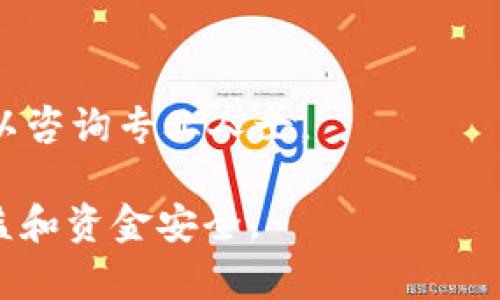 关于“tokenim2.0是否是传销”的问题，实际上这个讨论涉及的内容较为复杂，涉及的因素也比较多。为了更好地理解这一概念，我们可以从以下几个方面来分析。

### 什么是传销？

首先，咱们得搞清楚什么是传销。传销，或者说多层次营销（MLM），是一种销售策略，通过这种策略，参与者可以通过招募新成员来获取经济利益，而不仅仅是通过销售产品。传销的核心在于推荐和发展下线，形成一个层级结构。正因为这个结构，很多时候传销活动会涉及到一些不合法或者不道德的行为，例如虚假宣传、承诺回报等。

### 了解Tokenim2.0

Tokenim2.0是一个与区块链相关的项目，主要涉及数字货币和加密资产的交易。它的运作方式通常与传统的金融工具有所区别，特别是在去中心化和智能合约等方面。不过，具体的细节和机制可能会因为项目的版本、目标和实施方式有所不同。

### Tokenim2.0的营销模式

要判断Tokenim2.0是否属于传销，最重要的是看其营销模式。如果这个项目的盈利主要来自于用户购买产品，而不是通过招募新用户产生的收益，那么它就不太可能是传销。反之，如果这个项目要求用户通过招募其他用户来获得奖励，且新加入的用户主要的收益来源于不断招募，似乎就有传销的苗头了。

### 如何识别潜在的传销项目

说实话，识别传销项目并不那么容易。很多时候它们会伪装成合法的商业模式。以下是一些识别潜在传销项目的提示：

ul
    listrong模糊不清的产品或服务：/strong如果项目的产品或服务本身的价值不明朗，或不能以合理价格在市场上交易，那通常值得怀疑。/li
    listrong过于美好的承诺：/strong如果有人承诺你可以轻松赚钱，甚至直接承诺高额回报，那一定要保持警惕。/li
    listrong强调招募新成员：/strong如果项目的核心在于招募新成员，而不是实际销售产品或服务，这就是主要警告信号。/li
/ul

### 法律视角

从法律的角度来看，不同国家对传销的定义和规范不尽相同。在某些国家，传销是被严格禁止和打击的，而在一些地方它可能是灰色地带，有时甚至是合法的。不过，尽管某种形式的多层次营销可能在法律上是允许的，但这并不意味着所有此类活动都是道德合理或可持续的。

### 参与前的思考

在考虑参与Tokenim2.0或者类似项目之前，建议你认真研究并评估其潜在风险。你可以查阅有关项目的评论、社区的反馈或专家的分析，这些都有助于你做出明智的决定。

### 总结

所以，回答你的问题，Tokenim2.0是否是传销，关键在于了解它的实际操作方式和盈利模式。如果你非常关注这一方面，最好还是进行深入调研，甚至可以咨询专业人士。

希望这些信息能帮到你，让你在参与区块链项目时更加谨慎小心。说真的，财务独立和自由的梦想虽然美好，但在追寻的过程中一定要保护好自己的权益和资金安全。