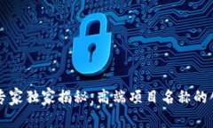 区块链专家独家揭秘：高端项目名称的创意秘诀