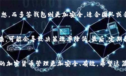 什么是Tokenim 2.0钱包？
说到钱包，大家可能第一时间会想到比特币或者以太坊等加密货币的储存、转移。但实际上，像Tokenim 2.0这样的钱包还有许多其他的功能和特性。Tokenim 2.0是一款相对新型的数字货币钱包，它不仅可以保存不同种类的加密资产，还具有较高的安全性和用户友好性。对很多用户来说，安全性无疑是最重要的考量因素之一。

多签机制是什么？
在讨论Tokenim 2.0钱包是否支持多签之前，我们首先来了解一下什么是多签机制。简单来说，多签（Multi-Signature）是一种需要多个密钥来验证交易的安全措施。在传统钱包中，只有一个私钥可以控制资金。可是多签钱包则要求多个私钥中的一定数量才能发起交易，这样可以有效减少被盗或误操作的风险。

Tokenim 2.0钱包支持多签吗？
对于用户来说，最关心的问题无疑是Tokenim 2.0钱包是否支持多签功能。好消息是，Tokenim 2.0钱包是支持多签功能的。这意味着，用户可以创建一个需要多个签名来验证交易的地址，从而进一步提高安全性。举个简单的例子，如果你和你的朋友共同投资了某个项目，你们可以设置一个联合钱包，只有在两人签名后才能进行资金的转移。

那么，多签究竟有什么好处呢？
首先，多签的最大优势就是安全性。就像我们在生活中设定多个密码来保护信息安全一样，多签可以有效地避免单点故障。例如，一个人丢失了私钥或被黑客攻击，另一个持有私钥的人仍然能够保证资金安全。其次，多签功能对于合作型投资也非常实用。在涉及到多个决策者的情况下，每个人的同意都至关重要，这样可以避免单一决策带来的风险。

设置Tokenim 2.0钱包的多签功能
现在，假设您已经决定尝试使用Tokenim 2.0的钱包，并开始设置多签功能。虽然每个钱包的操作步骤可能略有不同，但通常来说，设置过程应该是相对简单的。您需要找到钱包中的设置选项，进入多签设置页面。在这里，您可以添加多个公钥，并指定需要多少个签名才能发起交易。

多签的钱包和单签的钱包对比
大家可能会好奇，单签钱包与多签钱包究竟有什么差异。简单来说，单签钱包的方便性更高，适合个人使用，操作也相对简便。但一旦私钥丢失，后果不堪设想。而多签钱包则更加安全，适合团队或合作投资，但在操作上会有一些复杂性。因此，选择什么样的钱包，往往取决于用户的需求。

注意事项
虽然多签钱包非常安全，但设置时也需要注意一些细节。首先，确保选择的参与者都是值得信任的人。其次，要合理设置所需签名的数量，如果设置得太复杂，可能会导致决策效率降低。最后，定期备份相关的私钥和配置，以确保万一发生意外仍能恢复访问权。

总结
总的来说，Tokenim 2.0钱包确实支持多签功能，能够在一定程度上保护用户的资产安全。无论是个人还是团队投资，掌握并合理利用多签机制都能让你的加密货币管理更加安全、有效。希望这篇文章能够帮助到你了解Tokenim 2.0钱包以及多签的相关知识！相信在不久的将来，这种钱包会越来越受到用户的青睐。
