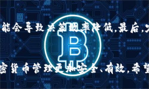 什么是Tokenim 2.0钱包？
说到钱包，大家可能第一时间会想到比特币或者以太坊等加密货币的储存、转移。但实际上，像Tokenim 2.0这样的钱包还有许多其他的功能和特性。Tokenim 2.0是一款相对新型的数字货币钱包，它不仅可以保存不同种类的加密资产，还具有较高的安全性和用户友好性。对很多用户来说，安全性无疑是最重要的考量因素之一。

多签机制是什么？
在讨论Tokenim 2.0钱包是否支持多签之前，我们首先来了解一下什么是多签机制。简单来说，多签（Multi-Signature）是一种需要多个密钥来验证交易的安全措施。在传统钱包中，只有一个私钥可以控制资金。可是多签钱包则要求多个私钥中的一定数量才能发起交易，这样可以有效减少被盗或误操作的风险。

Tokenim 2.0钱包支持多签吗？
对于用户来说，最关心的问题无疑是Tokenim 2.0钱包是否支持多签功能。好消息是，Tokenim 2.0钱包是支持多签功能的。这意味着，用户可以创建一个需要多个签名来验证交易的地址，从而进一步提高安全性。举个简单的例子，如果你和你的朋友共同投资了某个项目，你们可以设置一个联合钱包，只有在两人签名后才能进行资金的转移。

那么，多签究竟有什么好处呢？
首先，多签的最大优势就是安全性。就像我们在生活中设定多个密码来保护信息安全一样，多签可以有效地避免单点故障。例如，一个人丢失了私钥或被黑客攻击，另一个持有私钥的人仍然能够保证资金安全。其次，多签功能对于合作型投资也非常实用。在涉及到多个决策者的情况下，每个人的同意都至关重要，这样可以避免单一决策带来的风险。

设置Tokenim 2.0钱包的多签功能
现在，假设您已经决定尝试使用Tokenim 2.0的钱包，并开始设置多签功能。虽然每个钱包的操作步骤可能略有不同，但通常来说，设置过程应该是相对简单的。您需要找到钱包中的设置选项，进入多签设置页面。在这里，您可以添加多个公钥，并指定需要多少个签名才能发起交易。

多签的钱包和单签的钱包对比
大家可能会好奇，单签钱包与多签钱包究竟有什么差异。简单来说，单签钱包的方便性更高，适合个人使用，操作也相对简便。但一旦私钥丢失，后果不堪设想。而多签钱包则更加安全，适合团队或合作投资，但在操作上会有一些复杂性。因此，选择什么样的钱包，往往取决于用户的需求。

注意事项
虽然多签钱包非常安全，但设置时也需要注意一些细节。首先，确保选择的参与者都是值得信任的人。其次，要合理设置所需签名的数量，如果设置得太复杂，可能会导致决策效率降低。最后，定期备份相关的私钥和配置，以确保万一发生意外仍能恢复访问权。

总结
总的来说，Tokenim 2.0钱包确实支持多签功能，能够在一定程度上保护用户的资产安全。无论是个人还是团队投资，掌握并合理利用多签机制都能让你的加密货币管理更加安全、有效。希望这篇文章能够帮助到你了解Tokenim 2.0钱包以及多签的相关知识！相信在不久的将来，这种钱包会越来越受到用户的青睐。