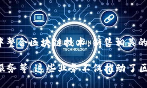 区块链技术在美国的快速发展带动了相关销售业务的兴起。以下是美国区块链销售业务的一些主要领域和趋势：

### 1. 加密货币交易平台

随着比特币、以太坊等加密货币的流行，许多交易平台如Coinbase、Binance等在美国市场上蓬勃发展。用户可以通过这些平台买卖各种数字资产。交易平台通常会收取交易手续费，并提供各种金融服务，如钱包、借贷和投资建议。

### 2. 企业区块链解决方案

许多企业开始关注如何利用区块链技术提升效率。一些专注于提供区块链解决方案的公司，如IBM和微软，通过开发和销售区块链平台、智能合约和数据共享解决方案，帮助企业实现数字化转型。

### 3. 区块链咨询服务

随着区块链技术的复杂性，越来越多的公司需要专业的咨询服务。许多咨询公司提供区块链战略规划、技术实施和人员培训等服务，帮助企业理解和有效利用区块链。

### 4. NFT市场

非同质化代币（NFT）的崛起为艺术、音乐和游戏等行业开辟了新的销售渠道。美国的NFT市场，尤其是以太坊生态系统，吸引了大量创作者和收藏者参与，推动了相关销售业务。

### 5. 区块链教育

随着区块链技术的普及，教育市场亦随之发展。在线课程、研讨会和书籍等学习材料开始涌现，提供给想要学习区块链技术和应用的人。

### 6. 增值服务

区块链交易的安全性和透明性引发了许多相关增值服务的需求，例如钱包服务、数据分析和交易监控等。这些服务不仅吸引个人用户，也吸引了企业客户。

### 7. 合规与监管服务

随着区块链和加密货币行业的快速发展，合规和监管问题变得越来越重要。许多公司开始提供合规咨询、反洗钱（AML）和了解你的客户（KYC）等服务，以帮助企业遵循相关法规。

### 8. 供应链管理

区块链技术通过提供一个透明的、不可篡改的记录，帮助公司更有效地管理供应链。美国的一些企业开始在供应链中整合区块链技术，销售相关的管理软件和服务。

综上所述，美国的区块链销售业务涵盖了多个领域，从加密货币交易平台到企业级解决方案、NFT市场、教育和合规服务等。这些业务不仅推动了区块链的普及，也促进了相关技术和应用的发展。随着区块链技术的不断进步，未来的销售业务会更加多样化和成熟。