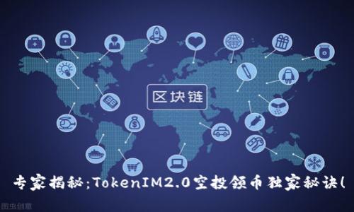 专家揭秘：TokenIM2.0空投领币独家秘诀！