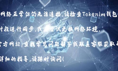 s要同步Tokenim钱包，你可以按照以下步骤进行操作，确保你的钱包与区块链网络保持同步。以下是详细的步骤说明和一些正常使用过程中可能遇到的问题的解决方案。/s

### 第一步：下载和安装Tokenim钱包

在开始同步之前，首先需要确保你已经在设备上下载并安装了Tokenim钱包。你可以在Tokenim的官方网站或者相关的应用商店找到适合你的操作系统的版本。

### 第二步：创建或导入钱包

如果你是第一次使用Tokenim钱包，你需要创建一个新的钱包。按照提示设置一个安全的密码，并将助记词妥善保存。如果你已经有了一个Tokenim钱包，你则可以选择导入现有的钱包，输入你的助记词或私钥。

### 第三步：连接网络

在完成钱包创建或导入后，确保你的Tokenim钱包连接到区块链网络。通常情况下，钱包会自动连接到主网络，但有时你可能需要手动调整网络设置。

### 第四步：同步余额

在钱包连接到网络后，Tokenim会自动开始同步你的资产余额。这一过程可能需要几分钟时间，具体取决于网络的拥堵程度。当同步完成后，你就可以查看你的所有资产和交易记录了。

### 常见问题及解决方案

1. **钱包无法连接网络**：确保你的设备已经连接到稳定的Internet网络。如果网络正常但仍无法连接，请检查Tokenim钱包的设置，确认选择的是正确的网络。

2. **同步速度慢**：同步速度可能受到网络拥塞的影响。建议在网络使用较少的时段进行同步，或者尝试更换网络环境。

3. **支持的问题**：如果在使用过程中遇到任何技术问题，可以前往Tokenim的官方网站，查找常见问题解答或联系客服获取帮助。

希望以上步骤可以帮助你顺利同步Tokenim钱包。如果你还有其他问题或需要更详细的指导，请随时询问！