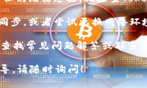 s要同步Tokenim钱包，你可以按照以下步骤进行操作，确保你的钱包与区块链网络保持同步。以下是详细的步骤说明和一些正常使用过程中可能遇到的问题的解决方案。/s

### 第一步：下载和安装Tokenim钱包

在开始同步之前，首先需要确保你已经在设备上下载并安装了Tokenim钱包。你可以在Tokenim的官方网站或者相关的应用商店找到适合你的操作系统的版本。

### 第二步：创建或导入钱包

如果你是第一次使用Tokenim钱包，你需要创建一个新的钱包。按照提示设置一个安全的密码，并将助记词妥善保存。如果你已经有了一个Tokenim钱包，你则可以选择导入现有的钱包，输入你的助记词或私钥。

### 第三步：连接网络

在完成钱包创建或导入后，确保你的Tokenim钱包连接到区块链网络。通常情况下，钱包会自动连接到主网络，但有时你可能需要手动调整网络设置。

### 第四步：同步余额

在钱包连接到网络后，Tokenim会自动开始同步你的资产余额。这一过程可能需要几分钟时间，具体取决于网络的拥堵程度。当同步完成后，你就可以查看你的所有资产和交易记录了。

### 常见问题及解决方案

1. **钱包无法连接网络**：确保你的设备已经连接到稳定的Internet网络。如果网络正常但仍无法连接，请检查Tokenim钱包的设置，确认选择的是正确的网络。

2. **同步速度慢**：同步速度可能受到网络拥塞的影响。建议在网络使用较少的时段进行同步，或者尝试更换网络环境。

3. **支持的问题**：如果在使用过程中遇到任何技术问题，可以前往Tokenim的官方网站，查找常见问题解答或联系客服获取帮助。

希望以上步骤可以帮助你顺利同步Tokenim钱包。如果你还有其他问题或需要更详细的指导，请随时询问！