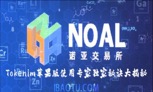 Tokenim苹果版使用专家独家秘诀大揭秘