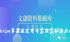 Tokenim苹果版使用专家独家秘诀大揭秘