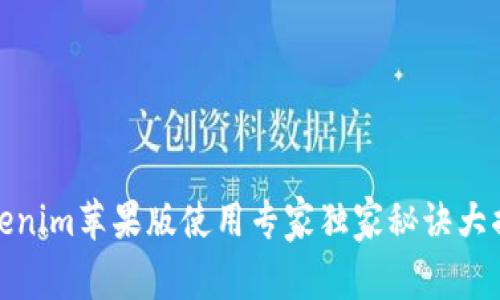 Tokenim苹果版使用专家独家秘诀大揭秘