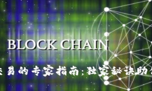 Tokenim交易的专家指南：独家秘诀助你快速上手