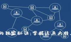 区块链分红方式的独家秘诀：掌握这五大特点，