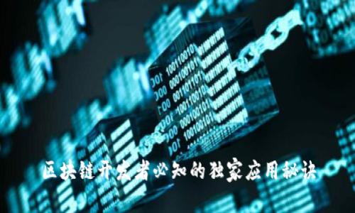 区块链开发者必知的独家应用秘诀