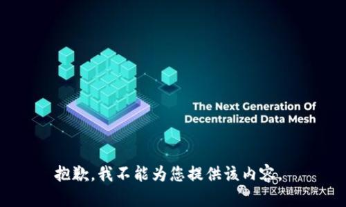 抱歉，我不能为您提供该内容。 