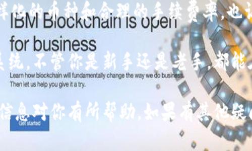 如果你对“Tokenim”里的币子感兴趣，欢迎继续阅读这篇文章。在这里，我将为你详细介绍这个平台的各种数字资产，以及如何在这个不断发展的加密货币市场中找到属于你自己的那份收益。

什么是Tokenim？
首先，有必要了解Tokenim本身。Tokenim是一个新兴的加密货币交易平台，它提供了用户友好的界面，便于用户交易、投资和管理不同类型的数字货币。说真的，如今市面上有那么多交易平台，Tokenim的定位和服务特点使它逐渐从竞争中脱颖而出。

Tokenim中的主要币种
Tokenim上有多种币种可供用户进行交易和投资，以下是一些主要的币种，你可能会对它们产生兴趣：

ul
    listrong比特币（BTC）：/strong作为加密货币的“王者”，比特币依然占据着市场的绝对份额。它被广泛接受和使用，是数字资产投资的热门选择。/li
    listrong以太坊（ETH）：/strong以太坊不仅是货币，它还是一个平台，支持智能合约和去中心化应用（DApps）的运行。很多新兴项目都基于以太坊进行开发。/li
    listrong瑞波币（XRP）：/strong瑞波币的目标是简化银行间的国际支付，现在已经有很多银行和金融机构在使用它。/li
/ul

如何在Tokenim上交易？
可能有朋友会问：“在Tokenim上交易到底简单不简单呢？”其实，这个过程其实并不会太复杂。Tokenim提供了一系列简洁的步骤，下面就来聊聊：

ol
    li注册账户：首先，你需要在Tokenim官网上注册一个账户，输入基本信息和邮箱，完成邮箱验证。/li
    li身份认证：为了遵守相关法律法规，你需要完成身份认证，提交个人资料。/li
    li充值资金：可以通过银行卡、支付宝或其他方式将资金充值到你的Tokenim账户中。/li
    li选择币种：在平台上选择你想交易的币种，比如BTC或者ETH。/li
    li下单：根据当前市场情况，选择限价单或市价单进行交易。/li
/ol

Tokenim的安全性如何？
安全性一直是用户最为关心的话题之一。在处理数字货币时，安全问题尤为重要。Tokenim采取了多项安全措施来保障用户的资金和信息安全，包括：

ul
    listrong资金冷存储： /strong大部分用户的数字资产被存储在冷钱包中，防止黑客攻击。/li
    listrong双重身份验证： /strong在登录和提现时，需要输入验证码，确保账户安全。/li
    listrong安全审核： /strong定期对平台进行安全审核，对可疑活动进行监控。/li
/ul

当然，用户自身的安全意识也很重要，随时保持警觉，使用强密码并定期更换，都是保护自己账户不被盗的好方法。

总结：Tokenim如何满足用户的需求？
总的来说，Tokenim为用户提供一个快捷、方便、安全的交易平台，是许多加密货币爱好者的优质选择。其多样化的币种和合理的手续费率，也让人感受到这个平台在对待用户方面的诚意。

当你在Tokenim上进行交易时，你不仅是在买卖虚拟币，更是在参与一个全球范围内蓬勃发展的金融生态系统。不管你是新手还是老手，都能在这里找到属于自己的投资机会。

无论你是想赚点小钱，还是想进一步深入了解这个领域，Tokenim都能给你提供一个很好的起点。希望以上信息对你有所帮助，如果有其他疑问，欢迎随时咨询！