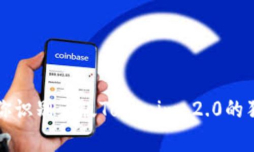 专家教你识别正版Tokenim 2.0的独家秘诀