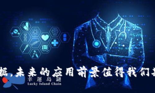 区块链证据规范的内容详解

在数字化迅速发展的今天，区块链技术以其去中心化、透明性和不可篡改的特性，正在逐渐改变着各行各业的运作方式。其中，区块链的数据持续性和安全性，使其在证据保存和管理方面表现得尤为突出。那么，区块链证据规范究竟包含哪些内容呢？今天我们就来深入探讨这个话题。

1. 区块链的定义及其证据特性

要了解区块链证据规范，首先我们要明白区块链的基本定义。简单来说，区块链是一种分布式账本技术，通过对数据的加密、分片以及多方共识机制，确保数据的安全性和完整性。

在司法领域，区块链技术的几个核心特性使其成为保存证据的理想选择：

ul
    listrong不可篡改性：/strong一旦数据被记录到区块链中，任何人都无法修改。这一点在法律证据链中显得尤为重要，因为它保证了证据在整个过程中不会被篡改。/li
    listrong透明性：/strong区块链的开放性让所有参与者都可以看到数据的变化，增加了信任度。一旦数据被写入，所有人都能同时查看到。/li
    listrong去中心化：/strong没有单一的控制者，数据存储在多个节点上，有效防止了单点故障。/li
/ul

2. 区块链证据的法律认定

在使用区块链作为证据时，法律的认定至关重要。目前，许多国家和地区正在建立法律框架，以明确定义区块链证据的合法性和适用性。

一般来说，法律认定区块链证据的几个关键点包括：

ul
    listrong身份验证：/strong证明信息的来源及其真伪，确保数据来自合法渠道。/li
    listrong时间戳：/strong在区块链上记录的每笔交易都有精确的时间标记，这为事件的发生时间提供了重要证据。/li
    listrong数据完整性：/strong运用哈希算法对数据进行校验，确保数据自生成以来未被篡改。/li
/ul

3. 区块链证据的存储与管理

区块链证据的有效存储与管理是保证其长期有效性的核心内容。通常，企业和组织在使用区块链存储证据时，需要考虑以下几个方面：

ul
    listrong数据编码与加密：/strong将证据数据进行加密处理，以保护信息的隐私。/li
    listrong智能合约：/strong使用智能合约自动执行相关条款，确保合规性和透明度。/li
    listrong访问控制：/strong设定合理的权限管理机制，确保只有授权用户才能访问特定证据。/li
/ul

4. 区块链证据的应用场景

实际上，区块链证据的应用场景非常广泛，不仅限于司法领域。下面我们来举几个具体的例子：

ul
    listrong产权证明：/strong在房地产交易中，可以利用区块链技术记录每笔交易的细节，实现产权的可追溯。/li
    listrong版权保护：/strong艺术作品及音乐等创作的版权可以通过区块链进行有效维护，防止侵权行为。/li
    listrong电子合同：/strong智能合约可以确保合同条款的自动执行，为交易提供保障。/li
/ul

5. 区块链证据的安全性问题

尽管区块链提供了较高的安全性，但依然存在一些潜在风险，比如网络攻击、节点失效等。因此对区块链证据的安全性管理显得尤为重要：

ul
    listrong定期审计：/strong对区块链网络及数据进行定期的安全审计，以发现潜在风险。/li
    listrong强身份验证：/strong使用多因素身份认证等方式，确保用户身份的真实性。/li
    listrong数据备份：/strong在可信的存储下备份数据，以防止数据丢失。/li
/ul

6. 未来发展方向

伴随着区块链技术的不断发展，其在证据规范方面的应用必将更加深入。下面是一些可能的发展方向：

ul
    listrong标准化及规范化：/strong各国政府和机构可能会针对区块链证据建立统一标准，使各方在使用过程中减少摩擦。/li
    listrong技术整合：/strong区块链与其他前沿技术（如人工智能、大数据等）的结合，有望提高证据管理的效率。/li
    listrong国际合作：/strong随着跨国交易增多，各国可能会在区块链证据的法律框架上协作，以增强通用性和可信度。/li
/ul

结语

总之，区块链不仅仅是一种技术，更是一种新的思维方式。在证据管理领域，利用区块链技术的特性，能够更好地保护和管理证据，未来的应用前景值得我们期待。希望通过本文的介绍，能够为您提供一些有价值的信息，帮助您更好地理解区块链及其在证据规范方面的应用。