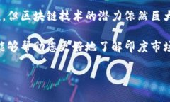 在印度，区块链技术和加密货币正在逐渐受到重