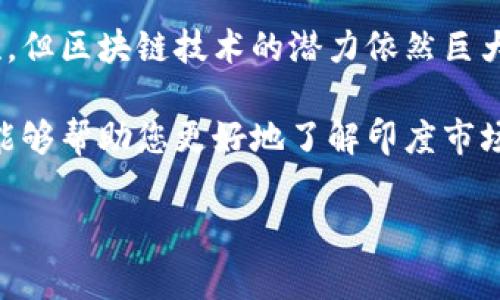 在印度，区块链技术和加密货币正在逐渐受到重视，虽然在法规和市场接受度方面还有一些挑战，但相关的股票和基金也在不断出现。在这里，我将为您详细介绍一些与区块链相关的印度股票和基金。

印度区块链相关的股票

首先，让我们来看一些在印度上市的与区块链相关的股票。这些公司可能直接从事区块链技术的开发，或是利用区块链技术来提升其产品和服务的效率。

1. **Tata Consultancy Services (TCS)**: TCS 是印度最大的 IT 服务公司之一，其在区块链技术方面有着广泛的应用。公司提供区块链解决方案，帮助客户简化供应链和财务系统，从而提升效率。

2. **Wipro**: Wipro也是一家大型 IT 服务公司，专注于数字化转型，包括区块链技术。Wipro 提供基于区块链的服务，助力企业在透明性和安全性方面其操作。

3. **Infosys**: 作为全球领先的 IT 服务供应商，Infosys 也在区块链领域有所涉猎。公司开发了多个基于区块链的解决方案，帮助各行各业的客户实现高效的数据管理和安全性。

4. **HCL Technologies**: HCL 积极投资于区块链技术，致力于为金融、医疗、制造等行业提供创新型解决方案。这使得它在区块链相关应用中也占据了一席之地。

投资区块链相关基金

除了股票，投资者还可以选择基金来间接投资于区块链和加密货币。下面是一些在印度市场上可能与区块链相关的基金：

1. **Nazara Technologies**: 虽然主要是一家游戏开发公司，Nazara 也在探索将区块链技术融入其产品的可能性。投资这家公司可能间接受益于新兴的区块链应用。

2. **ICICI Prudential Technology Fund**: 这个科技基金投资于各种科技公司，其中包括那些涉足区块链技术的公司。随着区块链应用的增多，该基金有可能获得可观的回报。

3. **SBI Technology Opportunities Fund**: 作为投资科技领域的基金，SBI 的这个基金也可能会投资于区块链相关的公司。这为投资者提供了一个多样化的投资选择。

区块链技术的未来发展

在讨论区块链股票和基金的时候，了解区块链技术的未来发展也是非常重要的。近年来，区块链技术在金融、医疗、供应链等多个行业得到了应用。随着企业对透明性、安全性以及效率的要求越来越高，预计未来会有更多的企业采用区块链技术。

在金融领域，区块链为银行和金融机构提供了更快、更安全的交易方式。与此同时，非同质化代币（NFT）和去中心化金融（DeFi）的兴起，也为区块链带来了新的机遇。

区块链投资的风险提示

当然，投资区块链相关的股票和基金并非没有风险。由于区块链技术仍在快速发展中，相关企业的前景充满不确定性。

首先，市场波动性极高，许多与区块链相关的公司股价会受到市场情绪和新闻的影响，其波动幅度可能远超传统行业。

其次，技术法规的变化可能对区块链相关企业构成威胁。印度政府对加密货币的监管政策尚不明朗，因此投资者在投资时需要保持警惕。

最后，了解每家公司的基本面、技术优势以及行业动态是非常重要的。在做出投资决策之前，建议充分研究，并咨询专业财务顾问的意见。

如何选择合适的投资方式

对于投资者而言，选择合适的投资方式也至关重要。如果你对区块链和加密货币市场感兴趣，建议从股票入手，通过购买相关公司的股份来逐步建立自己的投资组合。

鉴于市场的复杂性，许多投资者可能更倾向于选择基金，以实现分散投资的目标。选择那些具有良好历史回报率和经验丰富管理团队的基金，可以降低风险并获得潜在收益。

最后，不论选择哪种投资方式，都要根据自己的风险承受能力、投资目标和时间框架来做出决策。“说真的”，只有在充分了解市场的基础上，才能做出明智的投资选择。

总结

总体来看，印度区块链相关的股票和基金正逐渐受到投资者的关注。虽然面临一定的市场风险和不确定性，但区块链技术的潜力依然巨大。在考虑投资时，建议投资者保持开放的心态，时刻关注行业动态和市场变化。

随着未来技术的发展，区块链的应用场景将变得更加广泛，相关公司和基金也会不断涌现。希望以上信息能够帮助您更好地了解印度市场上的区块链投资机会。

区块链, 股票, 基金/guanjianci