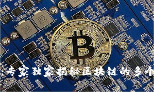 区块链深度解析：专家独家揭秘区块链的多个层次与应用秘诀