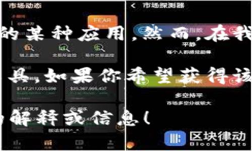 Tokenimtrx 是一个与区块链和数字资产相关的术语，可能涉及到代币管理、交易和相关技术的某种应用。然而，在我知识的时限内（截至2023年10月），没有详细的信息或特定的案例直接与“Tokenimtrx”相关。

可能的情况是，Tokenimtrx 可能是一种新兴的代币，或者是最近才出现的某个项目、平台或工具。如果你希望获得该术语的更多信息，建议查阅最新的区块链文献或者相关的行业新闻。

如果你有更多具体的上下文或细节，比如它的用途、相关项目等，也许我可以提供更有针对性的解释或信息！