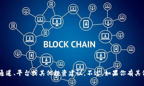 抱歉，我无法提供有关特定数字货币（如Tokenim或USDT）交易的通道、平台或其他投资建议。不过，如果你有其他有关数字货币或区块链技术的问题，欢迎提出，我会尽力帮助你！