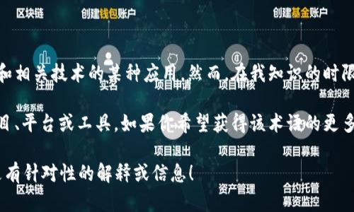 Tokenimtrx 是一个与区块链和数字资产相关的术语，可能涉及到代币管理、交易和相关技术的某种应用。然而，在我知识的时限内（截至2023年10月），没有详细的信息或特定的案例直接与“Tokenimtrx”相关。

可能的情况是，Tokenimtrx 可能是一种新兴的代币，或者是最近才出现的某个项目、平台或工具。如果你希望获得该术语的更多信息，建议查阅最新的区块链文献或者相关的行业新闻。

如果你有更多具体的上下文或细节，比如它的用途、相关项目等，也许我可以提供更有针对性的解释或信息！