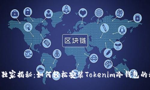 专家独家揭秘：如何轻松安装Tokenim冷钱包的秘密！