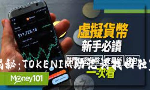 专家揭秘：TOKENIM助记词找回独家秘诀