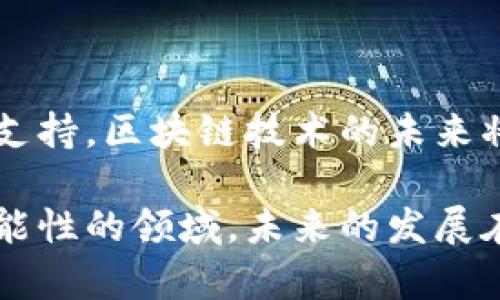 在这个快速发展的金融科技时代，区块链技术的应用和发展引起了广泛的关注。大余作为一个地方城市，其区块链的发展也逐渐受到重视。在这个背景下，了解大余的正规区块链项目有哪些变得尤为重要。这篇文章将为你详细介绍大余的正规区块链项目，让我们一起深入探讨区块链的世界。

大余正规区块链项目概述

区块链是一种去中心化的数字账本技术，其核心特点是透明、安全和高效。虽然大余的区块链发展相比一些大城市可能还处在起步阶段，但已经有了一些积极的探索和应用。

1. 政府推动的区块链项目

大余的地方政府意识到区块链技术在社会治理、公共服务等领域的潜力，开始推动一些相关项目。例如，通过区块链技术进行土地登记和产权管理，不仅能提高效率，还能减少纠纷和腐败的发生。

想象一下，过去土地交易需要一堆复杂的手续，现在只需通过区块链技术，所有的交易信息和产权变更都能实时更新到系统中，透明度和安全性同比提升。这对老百姓来说无疑是一大福音，让大家在买房卖房时能够更加安心。

2. 企业孵化与投资

大余当地的一些科技企业和初创公司也开始涉足区块链领域，寻求勇敢的投资者和合作伙伴。例如，有的企业开发基于区块链的供应链管理系统，以追踪产品从生产到销售的全流程，确保产品的真实性和可追溯性。

例如，想象一下你买的某个品牌的产品，标签上能扫码直接查看它的生产过程、运输方式等信息，真的是太酷了对吧？这不仅提升了消费者的信任，也为企业建立了良好的品牌形象。

3. 教育与人才培养

随着区块链技术的发展，相关的人才需求也在不断增加。一些高等院校和职业培训机构已经开始开设区块链相关课程，培养区块链技术的专业人才。这不仅是对本地学生就业能力的提升，也为大余的区块链产业发展提供了有力的人才支持。

而且，学习区块链怎么可能仅仅是枯燥地看书呢？你可能会在课堂上进行区块链项目的实操，甚至参与一些真实的项目，互动和实践并存，让学习变得生动有趣。

4. 社区与组织的参与

在大余，一些区块链爱好者和企业主也联合起来，成立了区块链协会。他们定期举行研讨会、技术分享和交流活动，促进了技术的普及和应用。这种自发的组织形式，不仅增强了区块链技术从业者之间的联系，也为更多人打开了了解区块链的窗口。

透过这些活动，你会发现很多人分享了他们对区块链的见解，甚至有些创业者分享了他们的成功故事和失败教训，真的是受益匪浅啊。

5. 合规与风控体系

说真的，区块链虽然有着很大的潜力，但合规和风险控制也是一个重要的问题。大余的一些金融机构和企业开始意识到这一点，积极建立健全的风控体系，确保区块链技术的应用在法律和道德的框架下运作。

例如，他们会制定一套规范，确保每个参与者都知道自己的责任和义务，这样一来就能减少很多潜在的风险，让用户在使用区块链服务时更加安心。

6. 未来展望

大余的区块链技术虽然还有很多需要摸索的地方，但整体趋势是积极向好的。随着技术的不断发展和应用的拓展，我们有理由相信，大余的区块链项目会越来越丰富，带动地方经济的发展和产业升级。

未来的某一天，或许我们会看到大余成为区块链技术的创新中心之一，吸引更多的企业和人才加入这场科技革命，实现区域经济的腾飞。

结语

总的来说，大余的正规区块链项目虽然力量尚小，但正处于一个快速发展的阶段。通过政府的推动、企业的参与、人才的培养和社区的支持，区块链技术的未来将会更加光明。

希望这篇文章能帮助你了解大余的区块链现状和未来，当然，如果你对区块链感兴趣，不妨深入学习，参与其中，毕竟这是一个充满可能性的领域，未来的发展在你掌握之中！